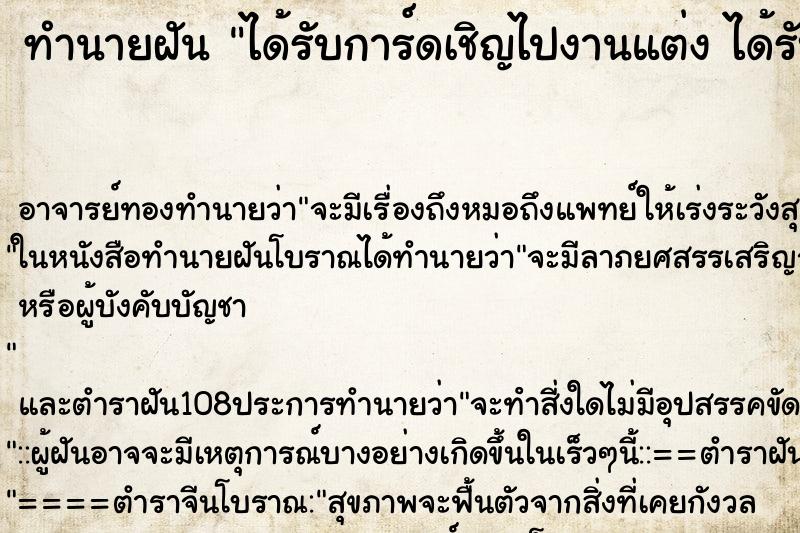 ทำนายฝัน ได้รับการ์ดเชิญไปงานแต่ง ได้รับการ์ดเชิญไปงานแต่ง 